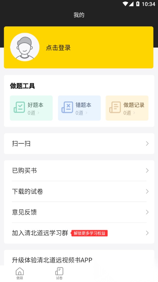 清北道远题库安卓官方版图2