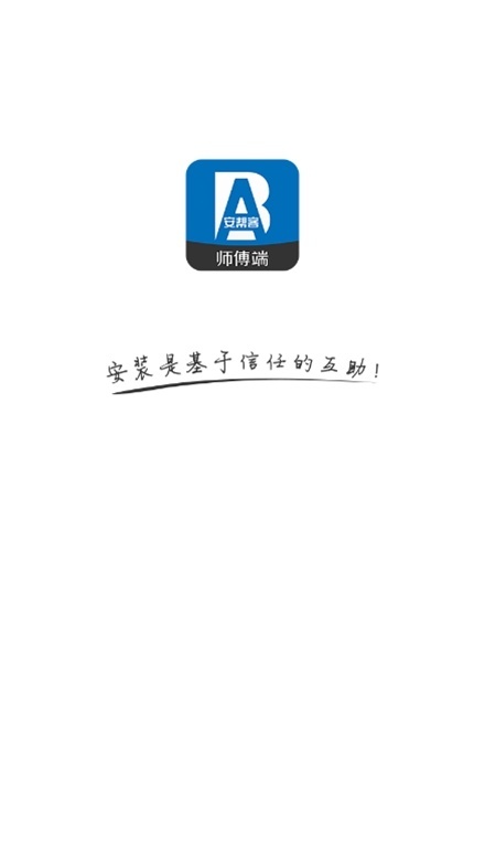 安帮客师傅端最新免费版(1)