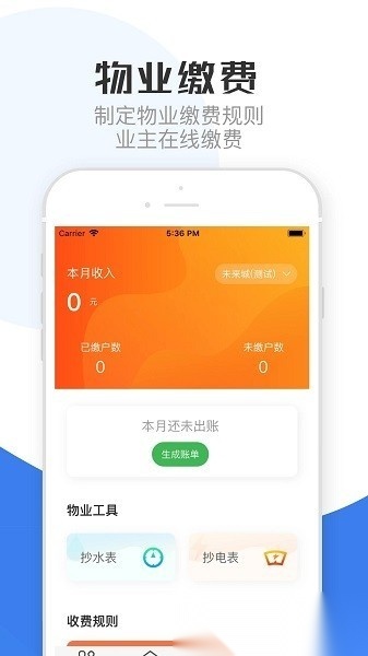 重庆物管软件手机最新版图2