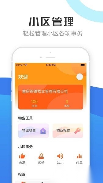 重庆物管软件手机最新版图4