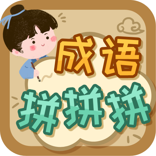 成语拼拼拼闯关原版