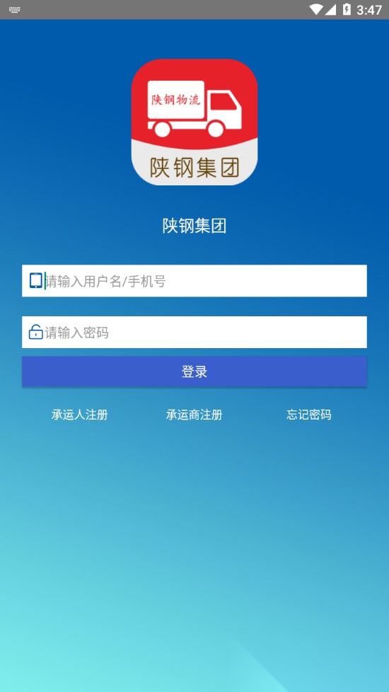 陕钢物流手机版图3