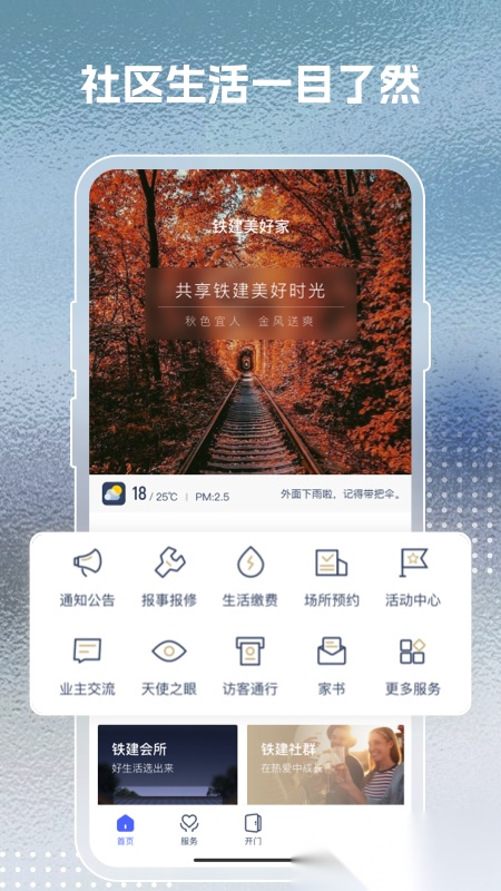 铁建美好家+免费原版图1