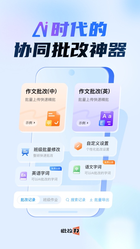 批改邦手机最新版图1
