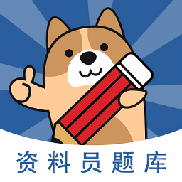 资料员练题狗正版 V3.1.0.0
