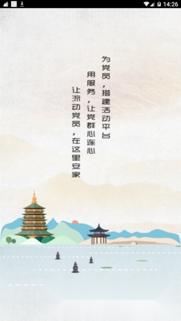 西湖先锋智慧党建平台安卓免费版图1