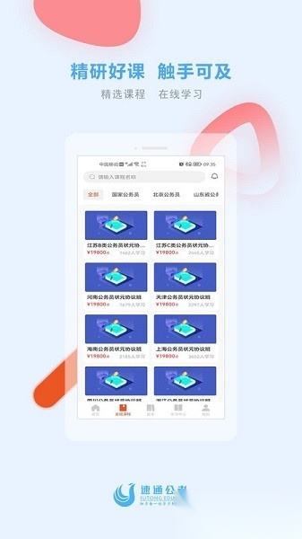 速通公考手机最新版图1