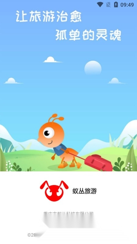 蚁丛旅游手机最新版图1