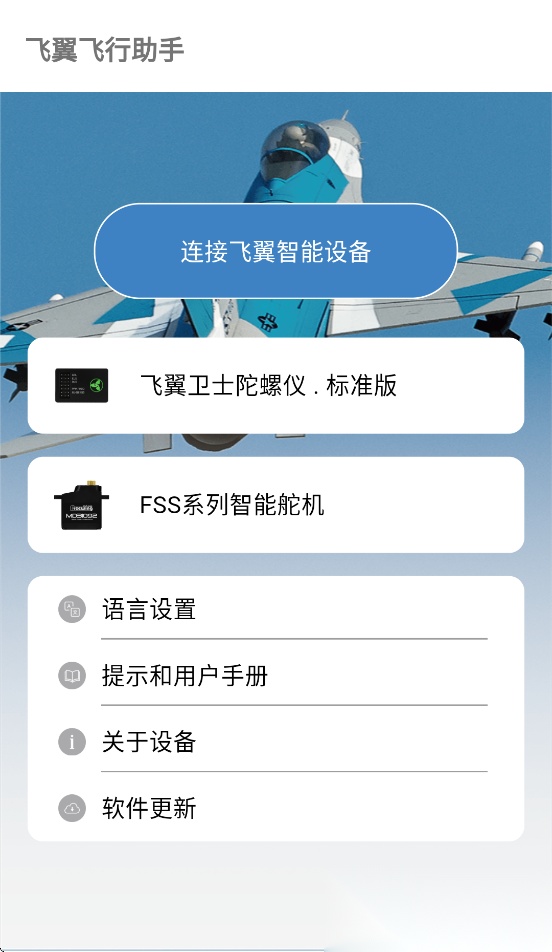 飞翼飞行助手图4
