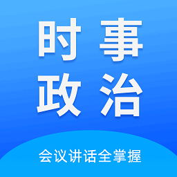 时事政治真题免费原版