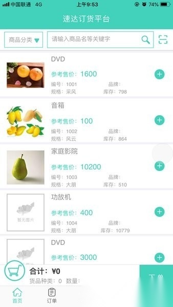 速达订货平台软件手机最新版图4