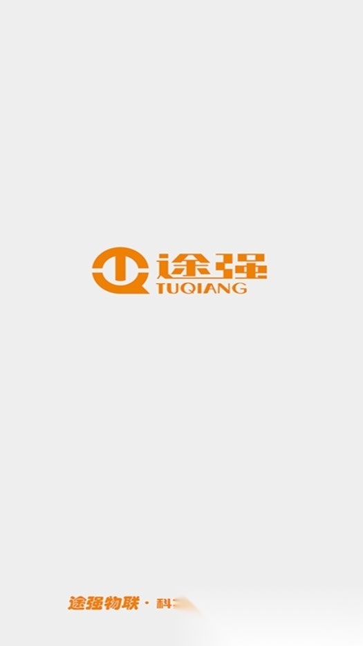 途强物联安卓免费版图1