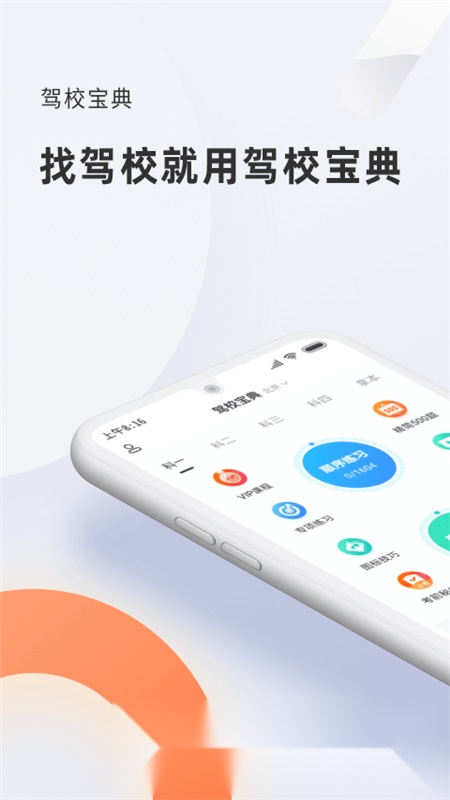驾校宝典2026安卓官方版图1