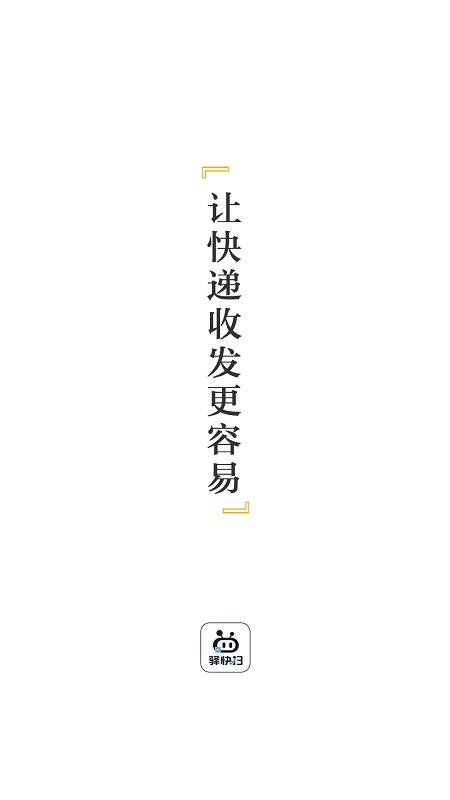 驿快扫手机免费版图1
