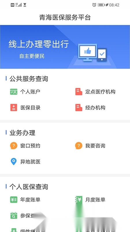 青海医保服务平台通用版图3
