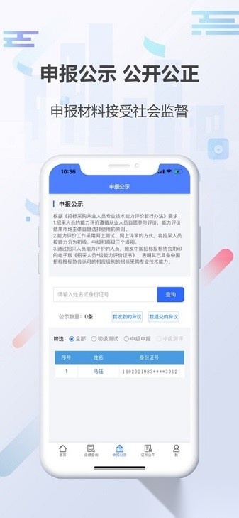 招采人员评价2026安卓官方版图1