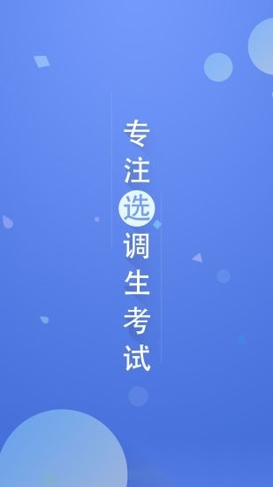选调帮正版图4