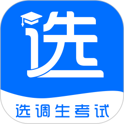 选调帮正版