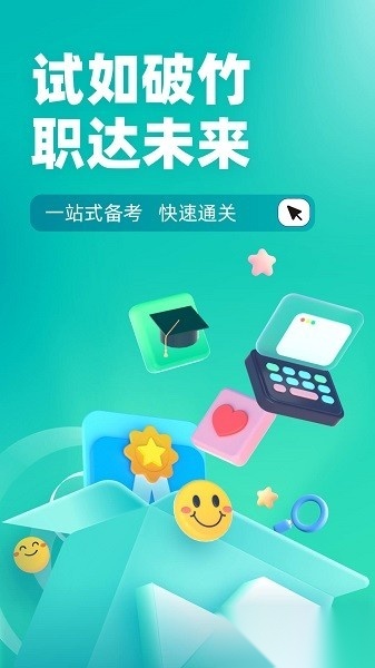 登高证考试聚题库软件通用版图1