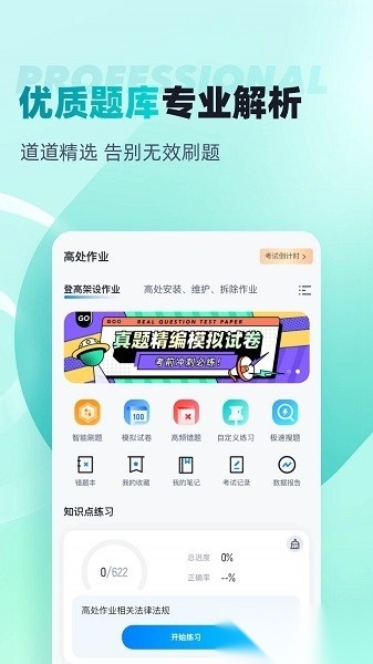 登高证考试聚题库软件通用版图2