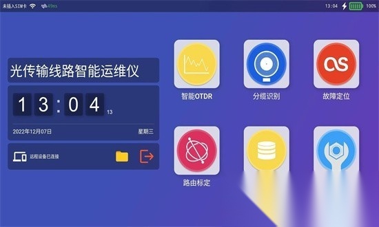 光传输线路智能运维仪软件正版图1