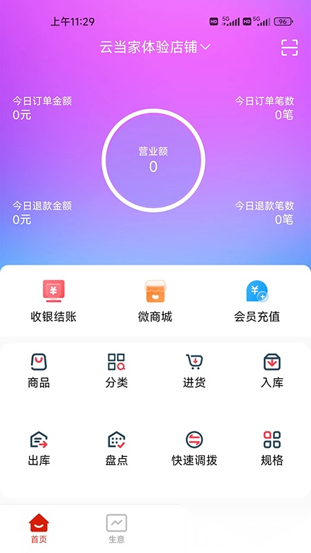 云收银管家官方正版图1