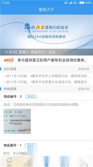 西昌月城公交客户端图1