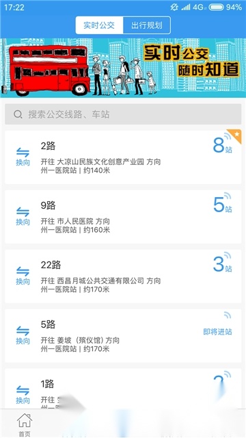 西昌月城公交客户端图3