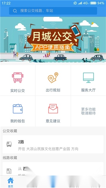 西昌月城公交客户端图4