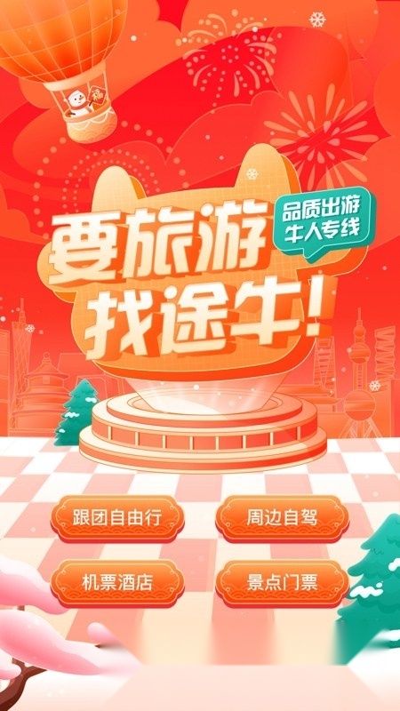 途牛旅游(途牛旅行订票)免费原版图1
