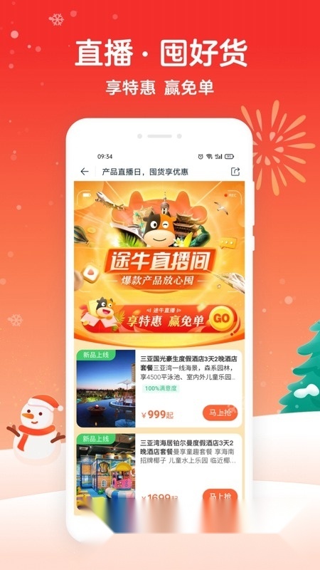 途牛旅游(途牛旅行订票)免费原版图5