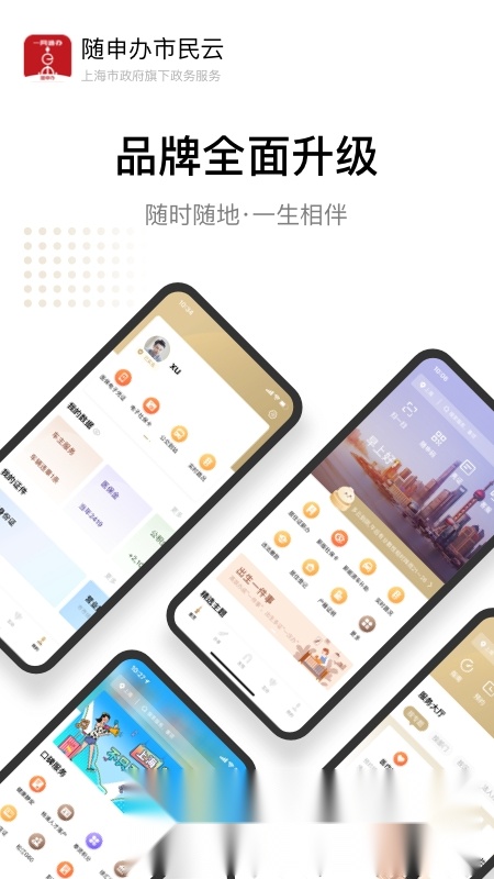随申办市民云(上海随申办一网通办)安卓官方版图1