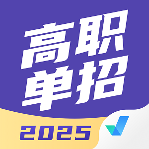 高职单招考试聚题库安卓版