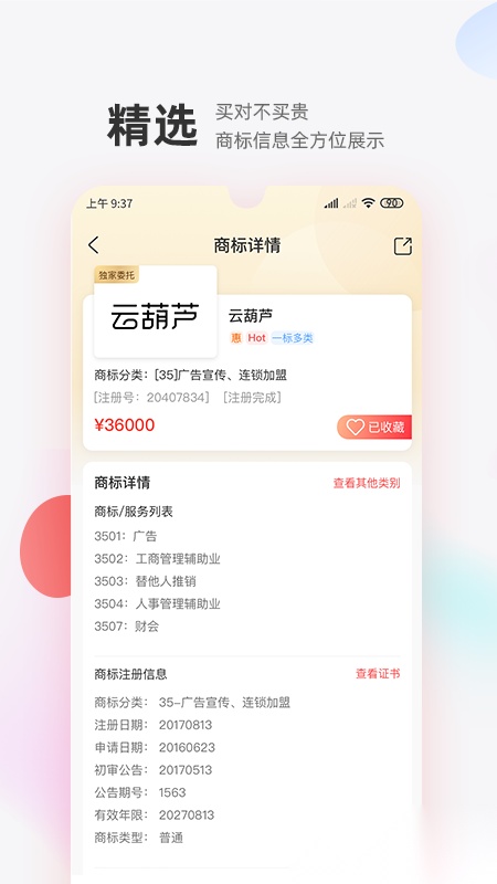 商标转让交易宝官方最新版图1