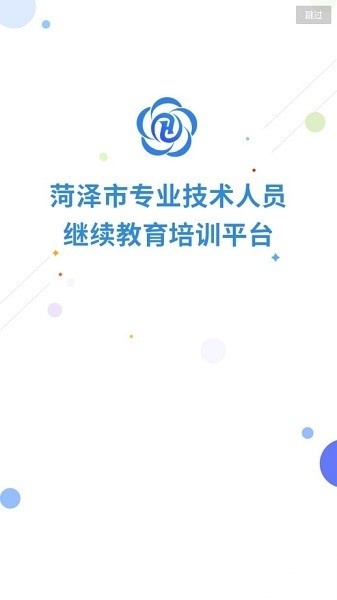 菏泽专技在线手机免费版图2