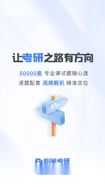 粉笔考研客户端官方最新版图5