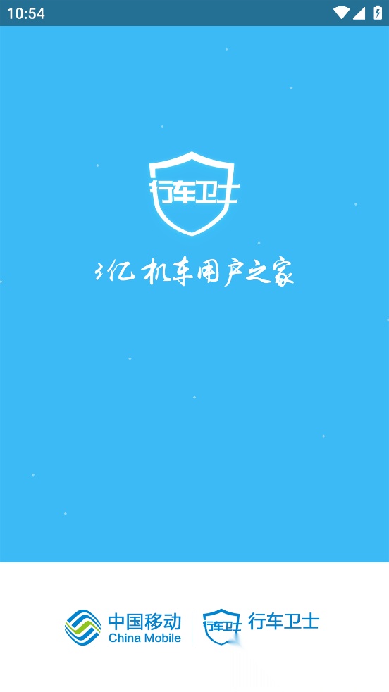 行车卫士电摩安卓官方版图1