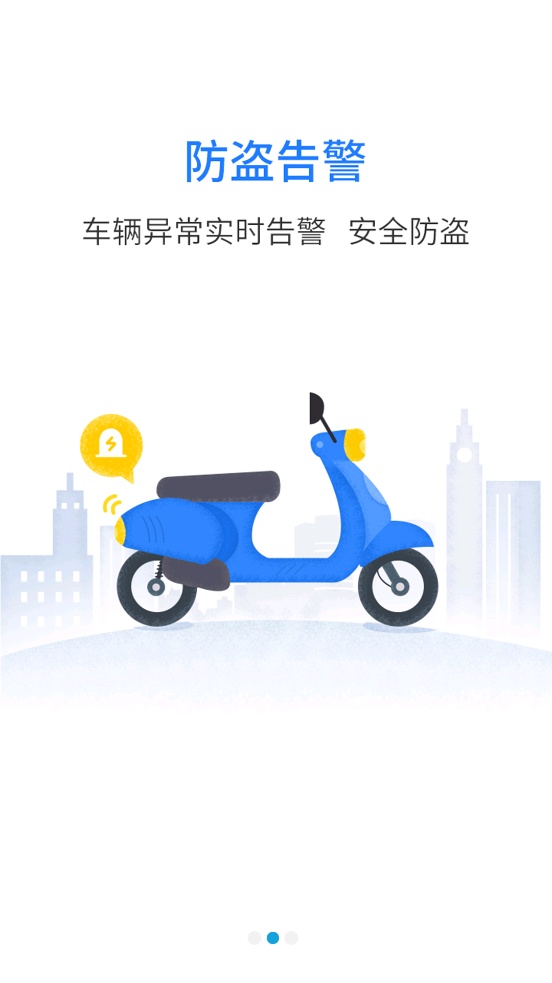 行车卫士电摩安卓官方版图4