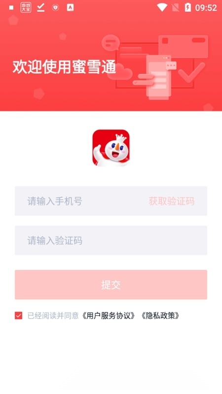 蜜雪通客户端(蜜雪冰城办公软件)手机免费版图1