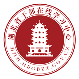 湖北省干部在线手机版