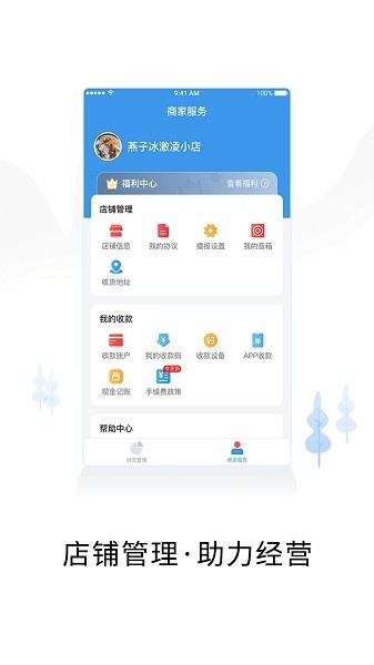 智慧商户通最新版图2