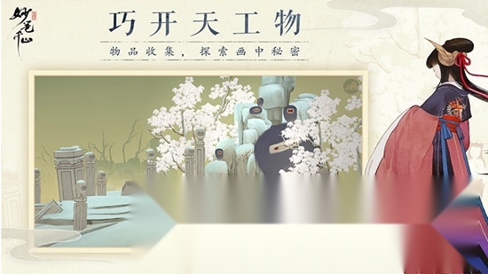 绘真妙笔千山游戏手机版图3