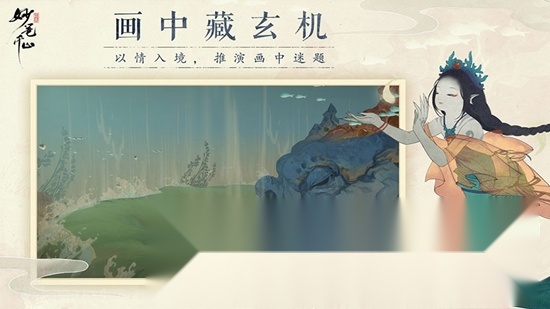 绘真妙笔千山游戏手机版图4