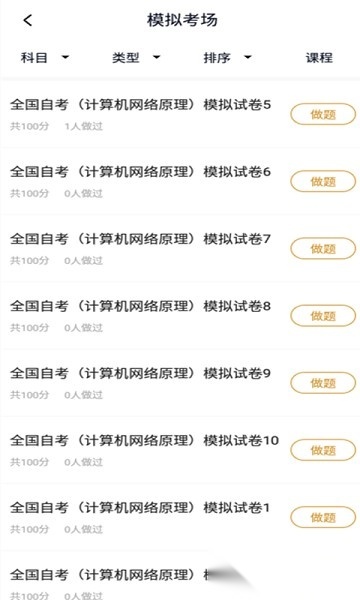 计算机网络自考软件手机免费版图2