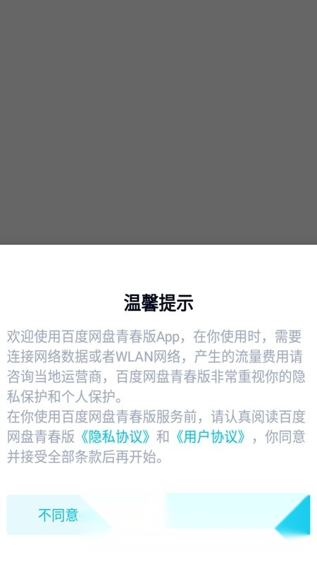 百度网盘青春版