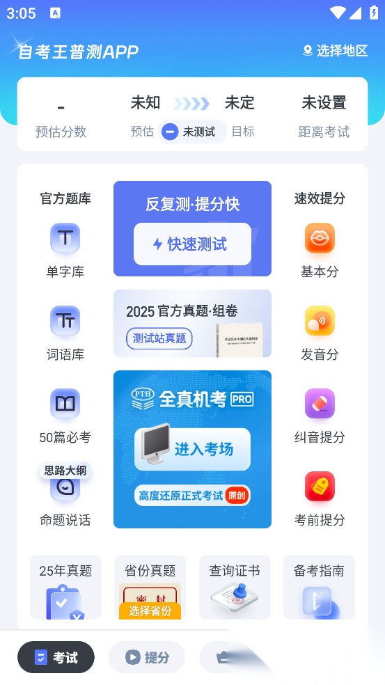 普通话水平测试自考王软件手机版图1