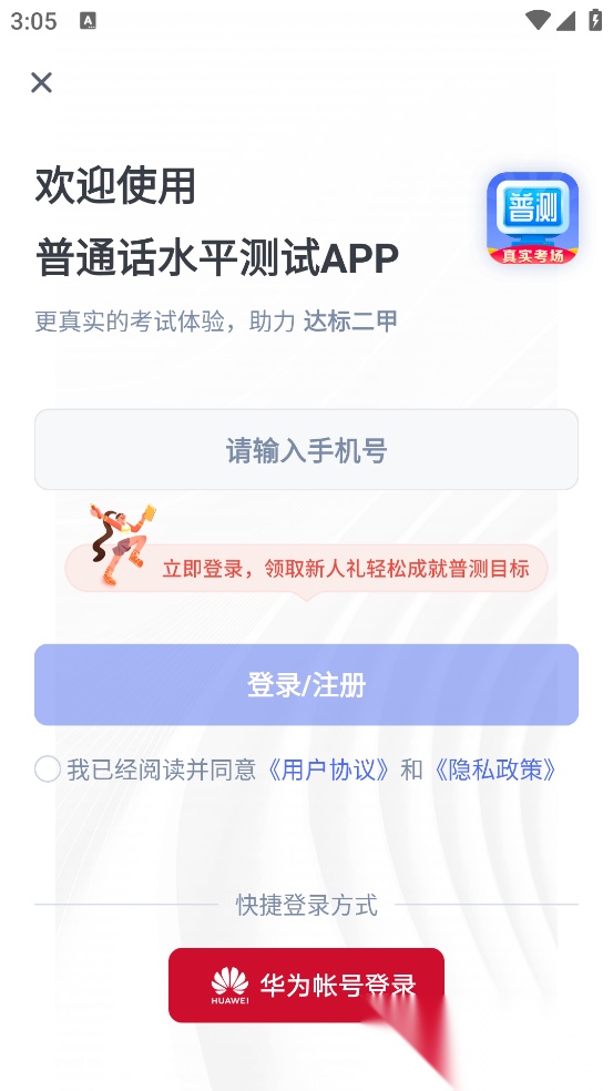 普通话水平测试自考王软件手机版图2