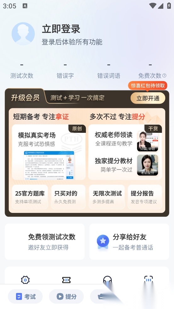普通话水平测试自考王软件手机版图3