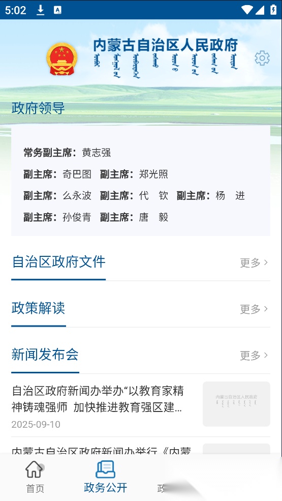 内蒙古自治区人民政府软件官方最新版图1
