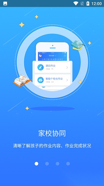 智学伴家长端软件免费版图1